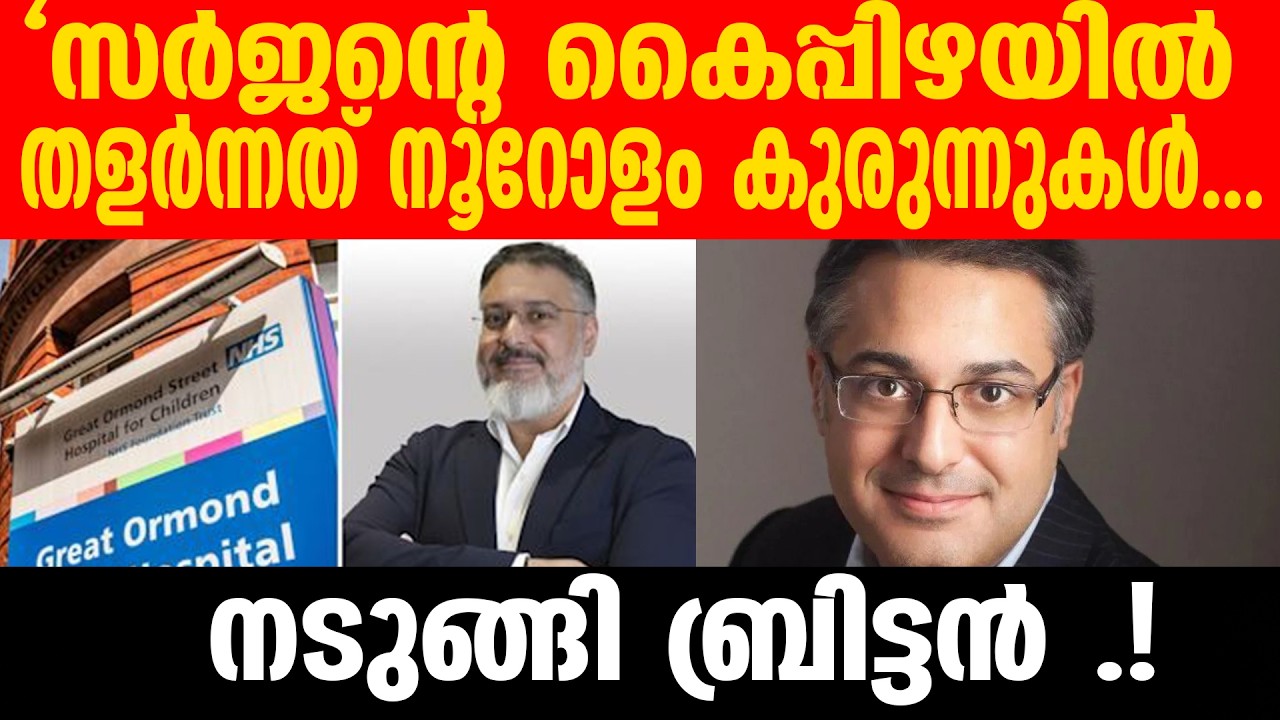 ശസ്ത്രക്രിയകൾ പാളി, ഒടുവിൽ നാടുവിട്ടു! London