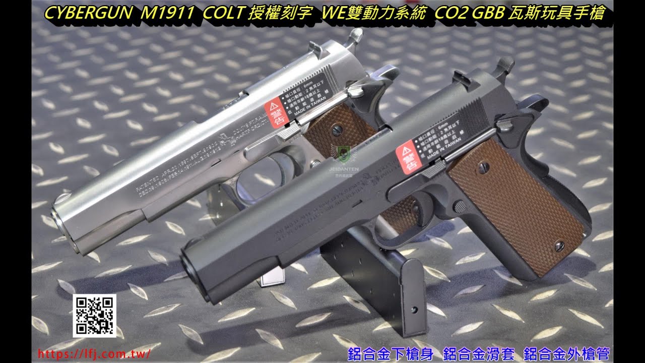 LFJ CYBERGUN M1911 COLT 授權刻字 WE雙動力系統 CO2 GBB 瓦斯玩具手槍 CG-AP0100 CG-AP0101