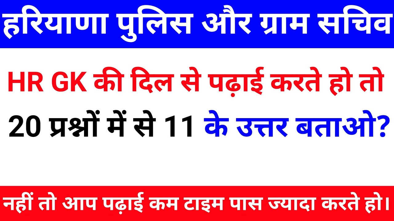 HARYANA GK 2021 || HSSC EXAM 2021 || HARYANA GK FOR POLICE GRAM SACHIV, STAFF NURSE, CET EXAM, MPHW