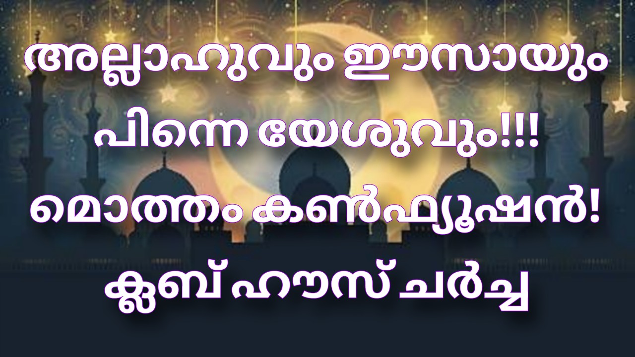 ക്ലബ്ഹൗസ് ചർച്ച  സംവാദം 30/01/2026.