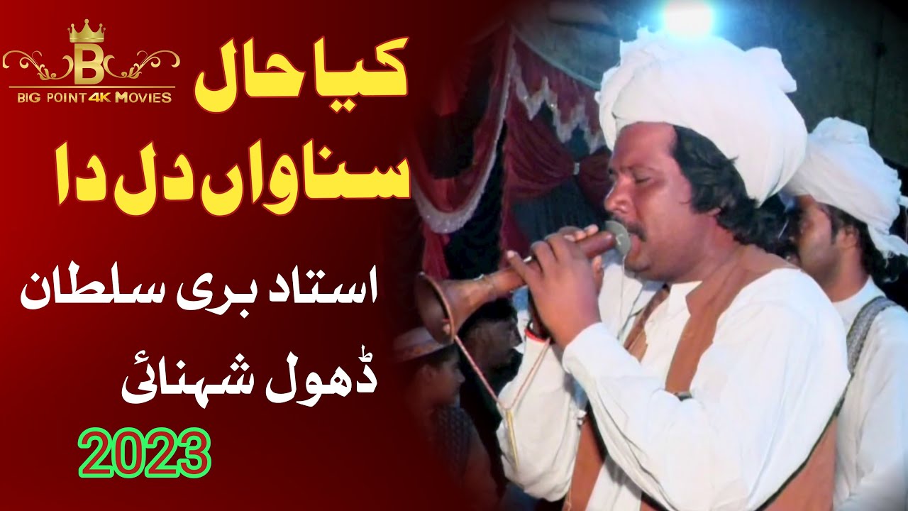 KIa Haal Sunawana Dil Da | Ustad Bari sultan Shehnai 2023 | @BigPointOfficial