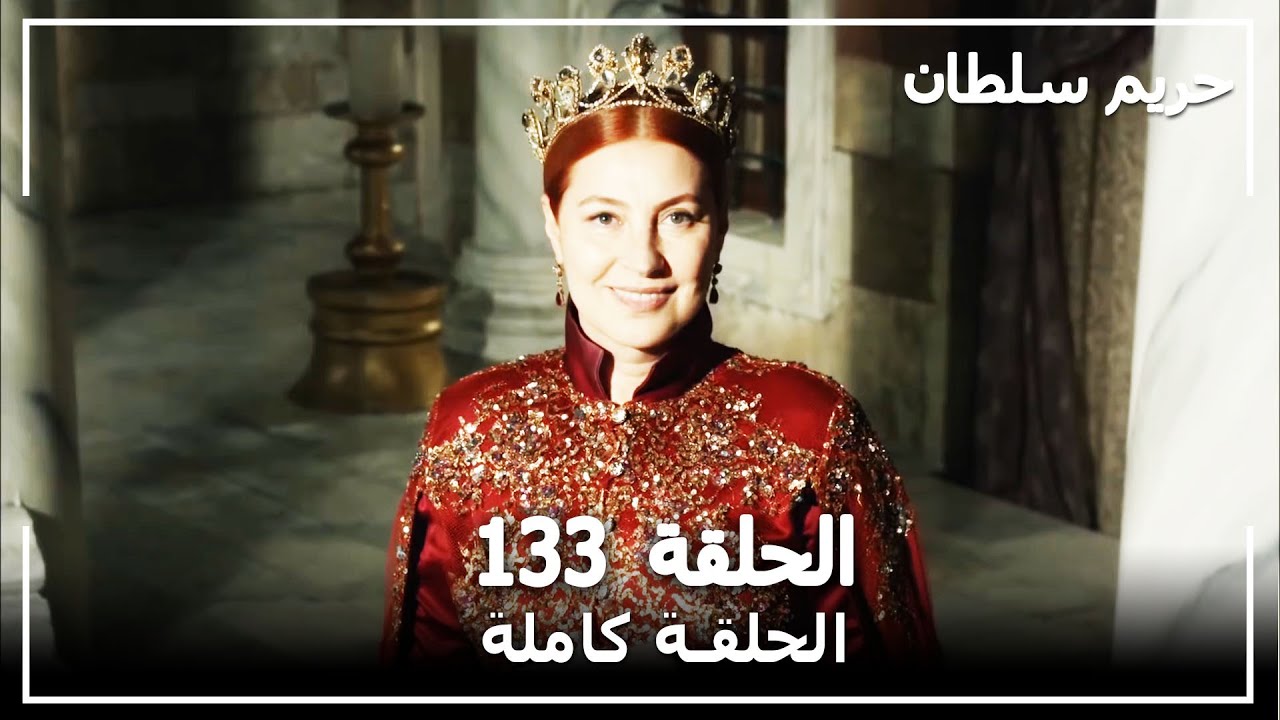 القرن العظيم - الحلقة 133
