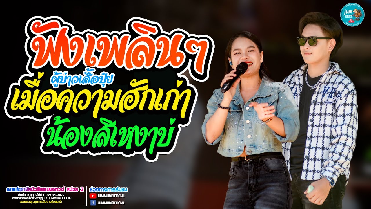ฟังเพลินๆ เมื่อความฮักเก่า น้องสิเหงาบ่ x ผู้บ่าวเสื้อปุ๋ย x รักบ่าวอิสานใต้ รถแห่เอกชัยมิวสิคธนพลซา