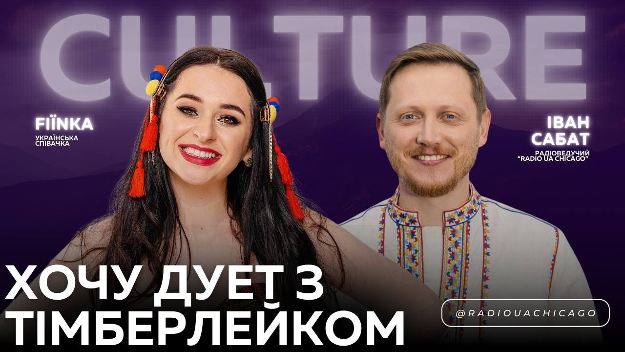 Фестиваль у Чикаго. Скандал з українським радіо. Новий дует - скоро! | FIЇNKA (ФІЇНКА)