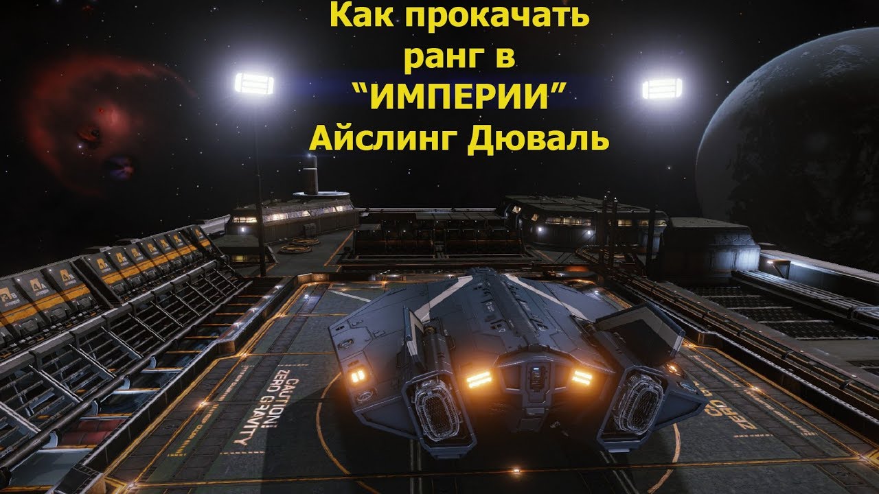 Elite Dangerous/как прокачать ранг Империи?