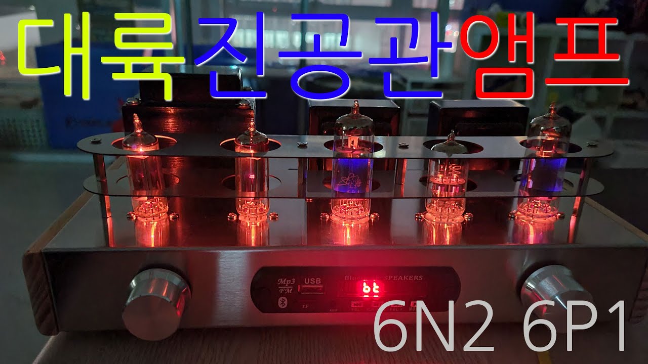 가성비갑 대륙산 진공관앰프조립 6N2 6P1