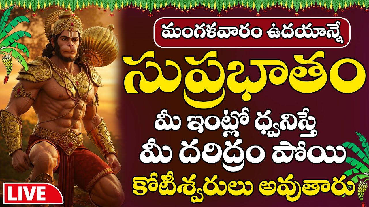 LIVE : మంగళవారం రోజు ఆంజనేయ సుప్రభాతం విన్నారంటే కోట్లు సంపాదిస్తారు | Anjaneya Suprabhatam