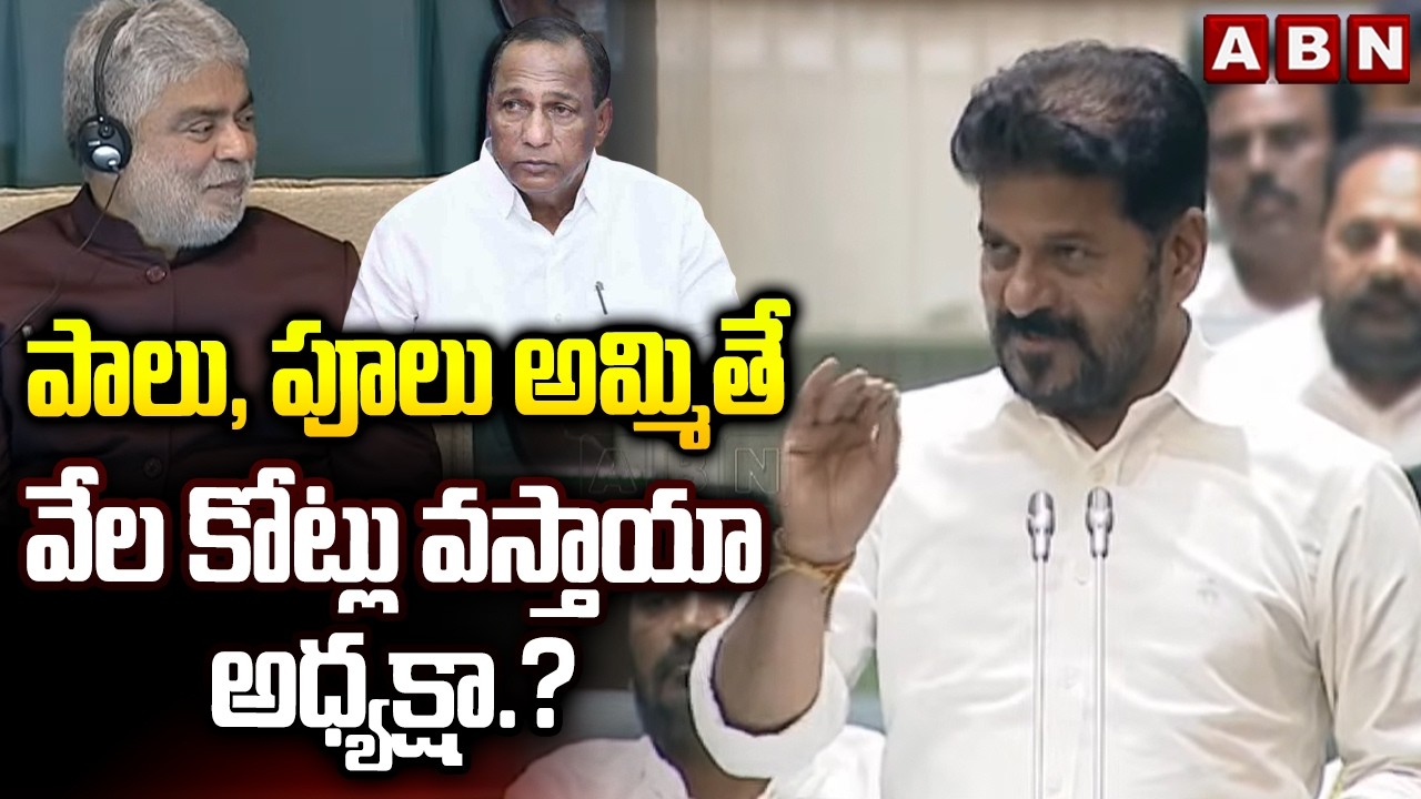 పాలు, పూలు అమ్మితే వేల కోట్లు వస్తాయా అధ్యక్షా.? | Cm Revanth SENSATIONAL Comments | ABN