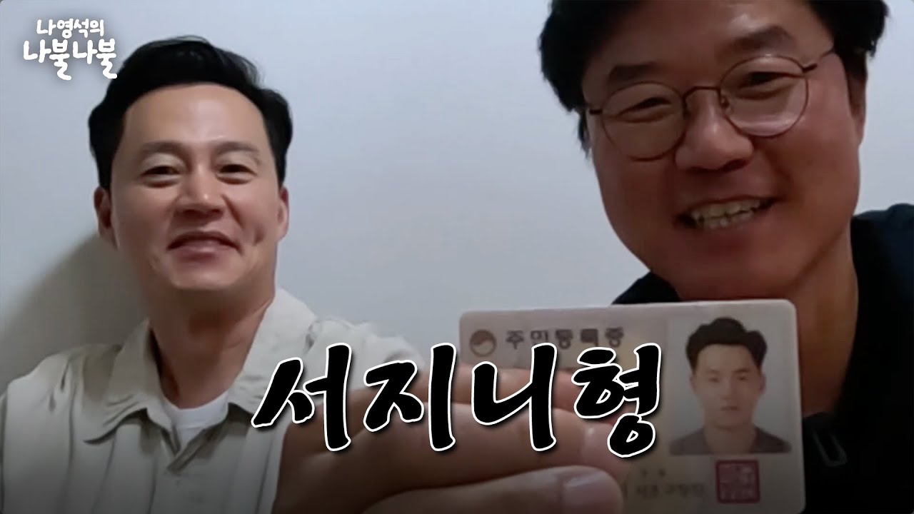 [sub] 아는형이랑첫나불 | 👅나영석의 나불나불