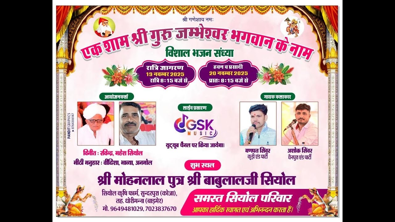 Live🛑विशाल भजन संध्या श्री मोहनलाल पुत्र श्री बाबुलालजी सियोल सियोल कृषि फार्म सुन्दरपुरा कोजा