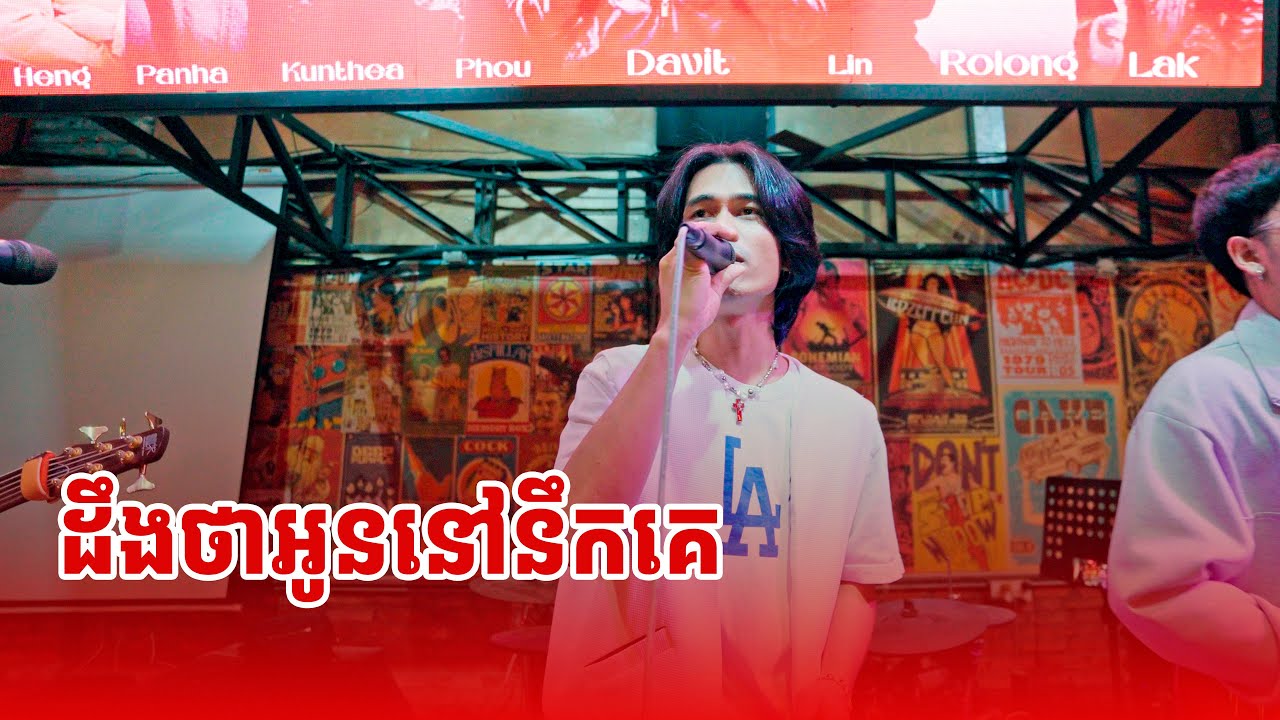ដឹងថាអូននៅនឹកគេ | Panha | Live Band Cover