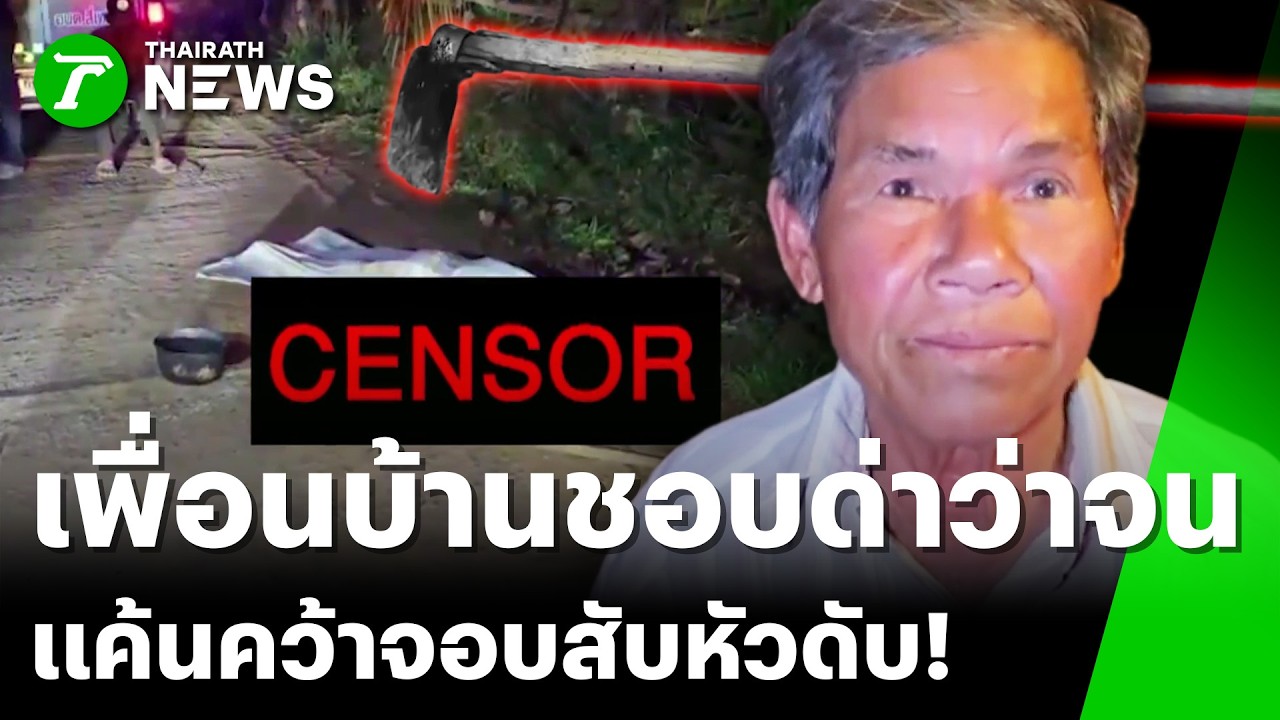 สุดทน! ถูกเพื่อนบ้านด่าว่าจน คว้าจอบฟันดับ | 8 มี.ค. 69 | ข่าวเที่ยงไทยรัฐ เสาร์-อาทิตย์