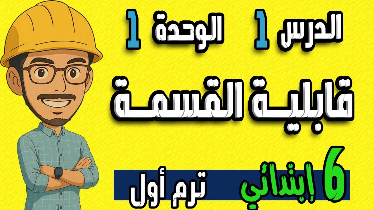 الدرس 1 الوحدة 1 رياضيات الصف السادس الابتدائي الترم الاول