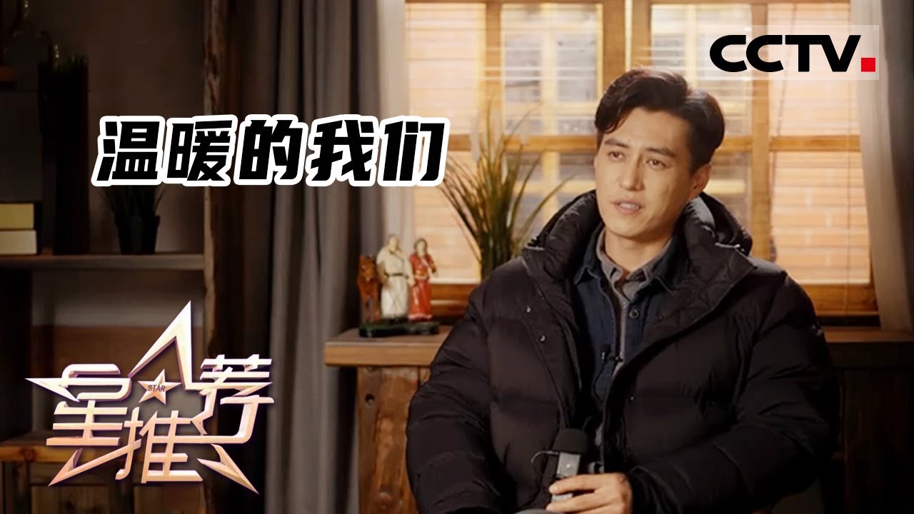 《星推荐》靳东、李乃文、高露分享拍摄趣事——20220319 温暖的我们【CCTV电视剧】