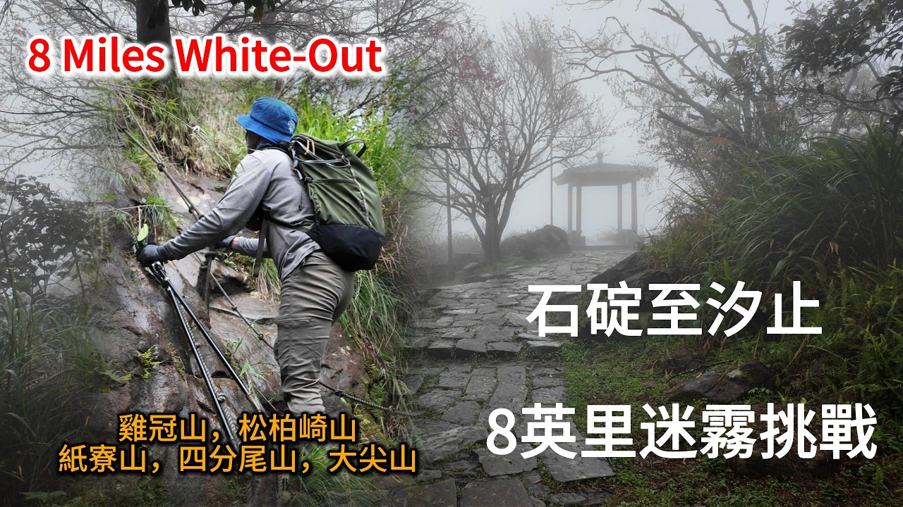 8 Miles in a White-Out Taipei Skyline Trail | 消失的台北天際線：石碇至汐止 8英里迷霧挑戰