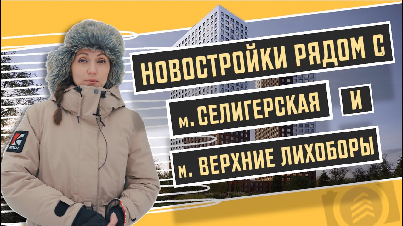 Новостройки рядом с метро Селигерская и метро Верхние Лихоборы. Квартирный Контроль