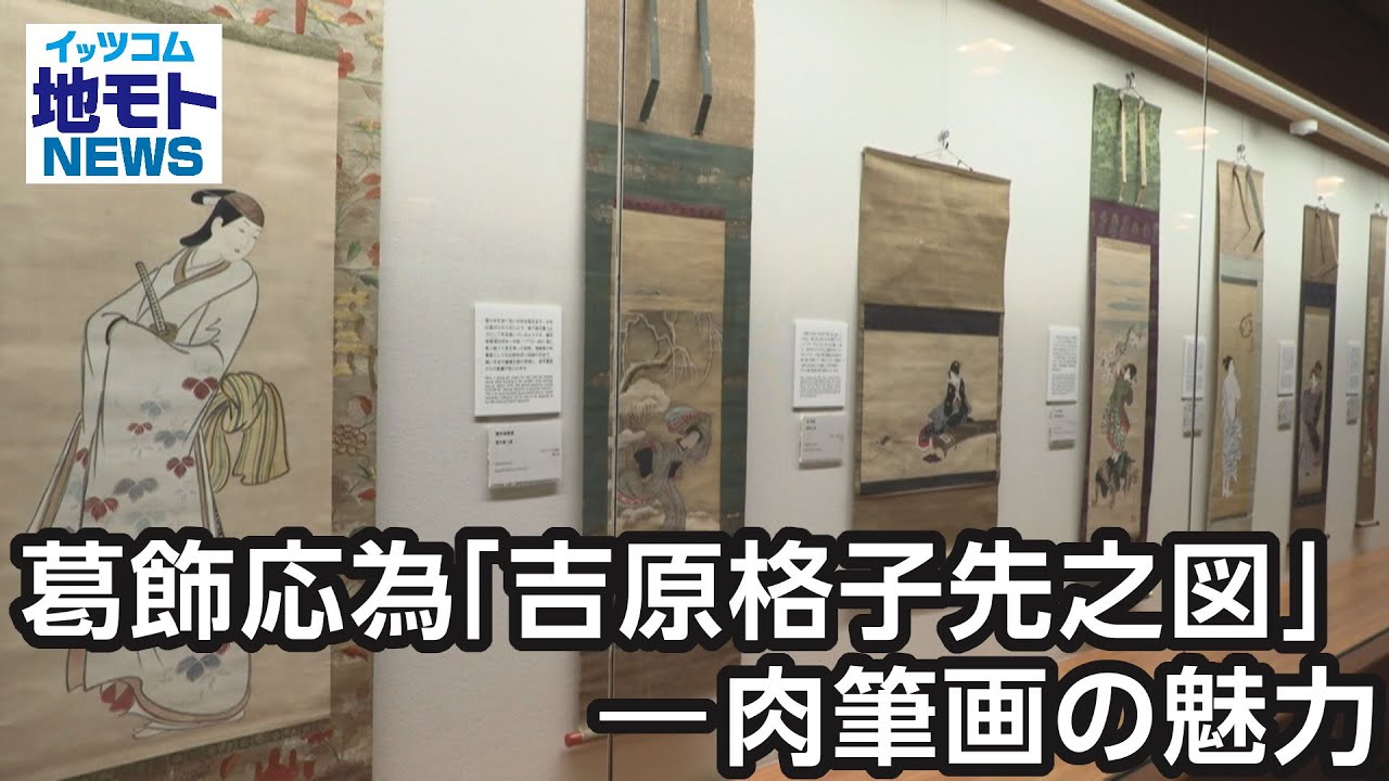 葛飾応為「吉原格子先之図」―肉筆画の魅力【地モトNEWS】2023/11/13放送