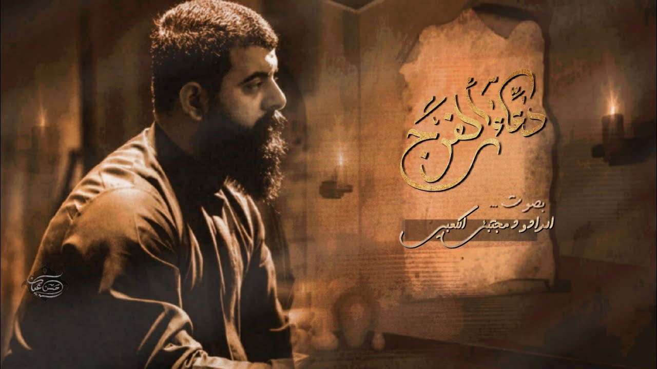 دعاء الفرجll ملا مجتبى الكعبي ll -١٤٤٥هـ ٢٠٢٤