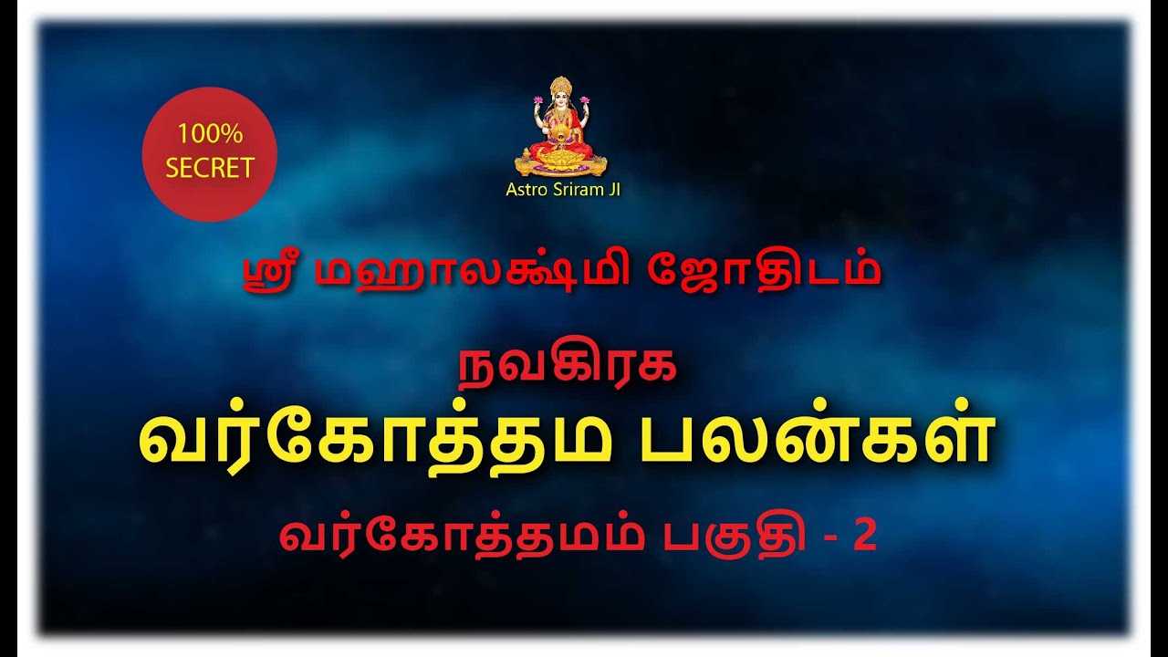 நவகிரக வர்கோத்தம பலன்கள் | வர்கோத்தமம் பகுதி - 2