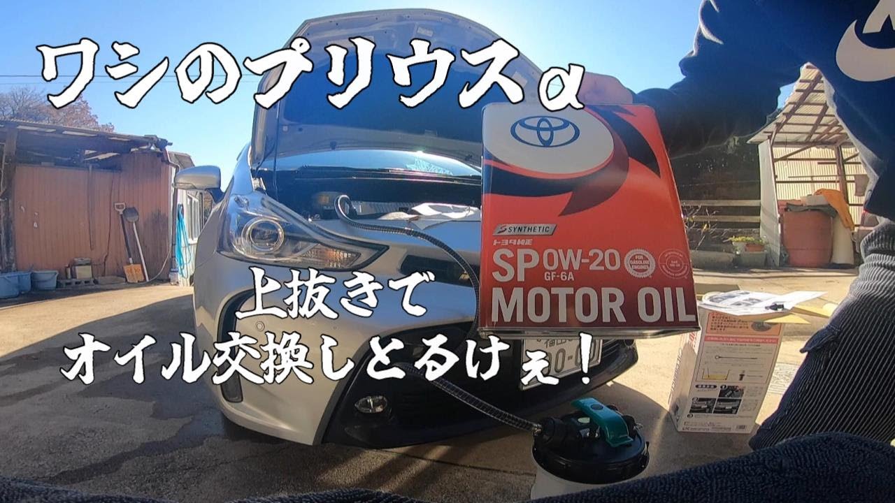 【プリウスα】手動オイルチェンジャーでオイル交換