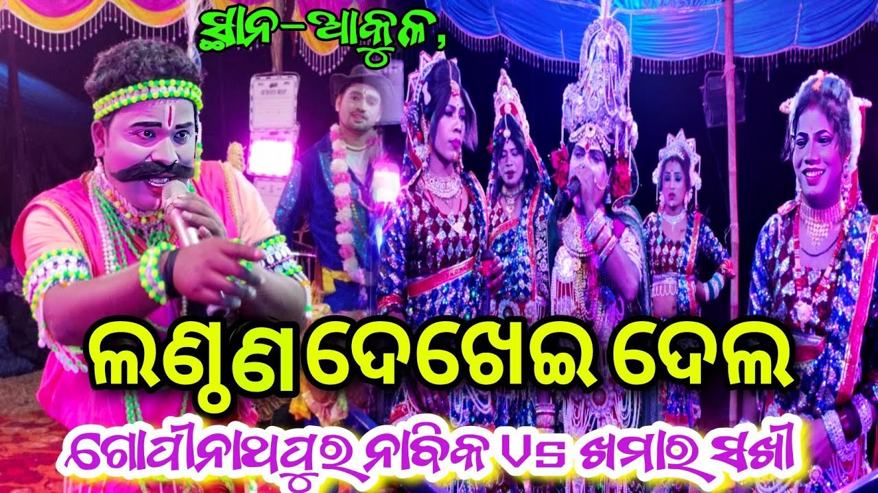 ଲଣ୍ଠଣ ଦେଖେଇ ଦେଲ // ଗୋପୀନାଥପୁର ନାବିକ ସିଲୁ ଭାଇ Vs ଖମାର ସଖୀ New Danda Nacha Viral Video in ସ୍ଥାନ-ଆକୁଳ