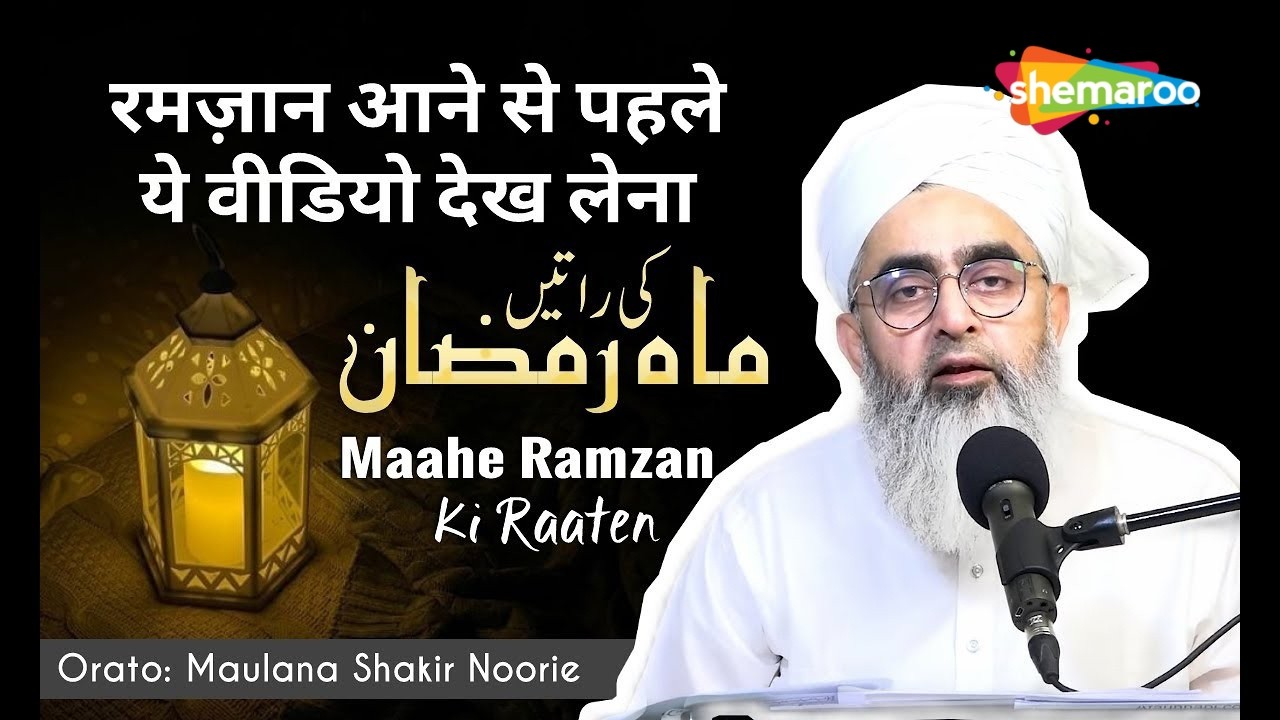 रमज़ान आने से पहले ये वीडियो देख लेना | Mahe Ramadan Ki Raaten | Before Ramzan|Maulana Shakir Noorie