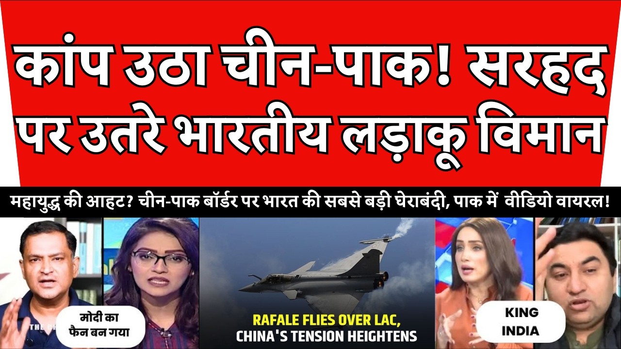 चीन-पाक हाईवे बॉर्डर पर अचानक पर उतरे राफेल | PAK सेना में हड़कंप!