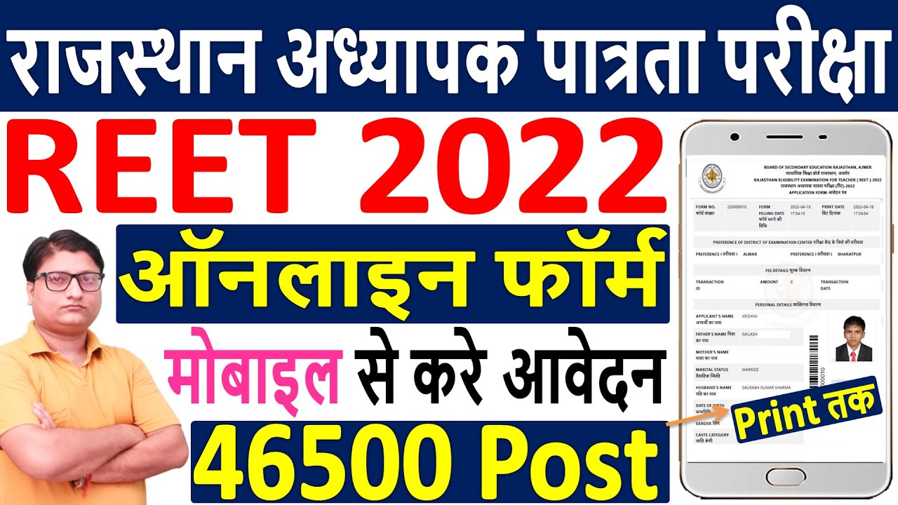 REET 2022 Online Form Kaise Bhare Mobile से || How to Fill REET 2022 Online Form || REET Form 2022