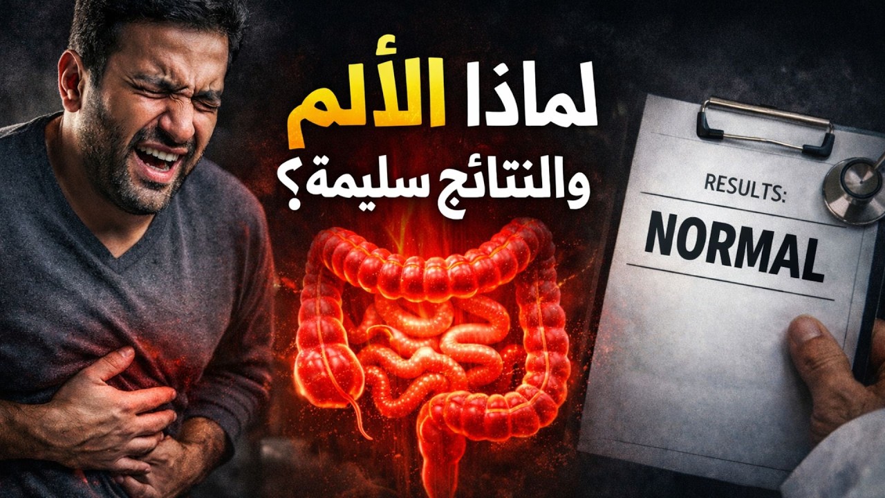 القولون العصبي أعراض القولون العصبي وعلاجه نهائياً