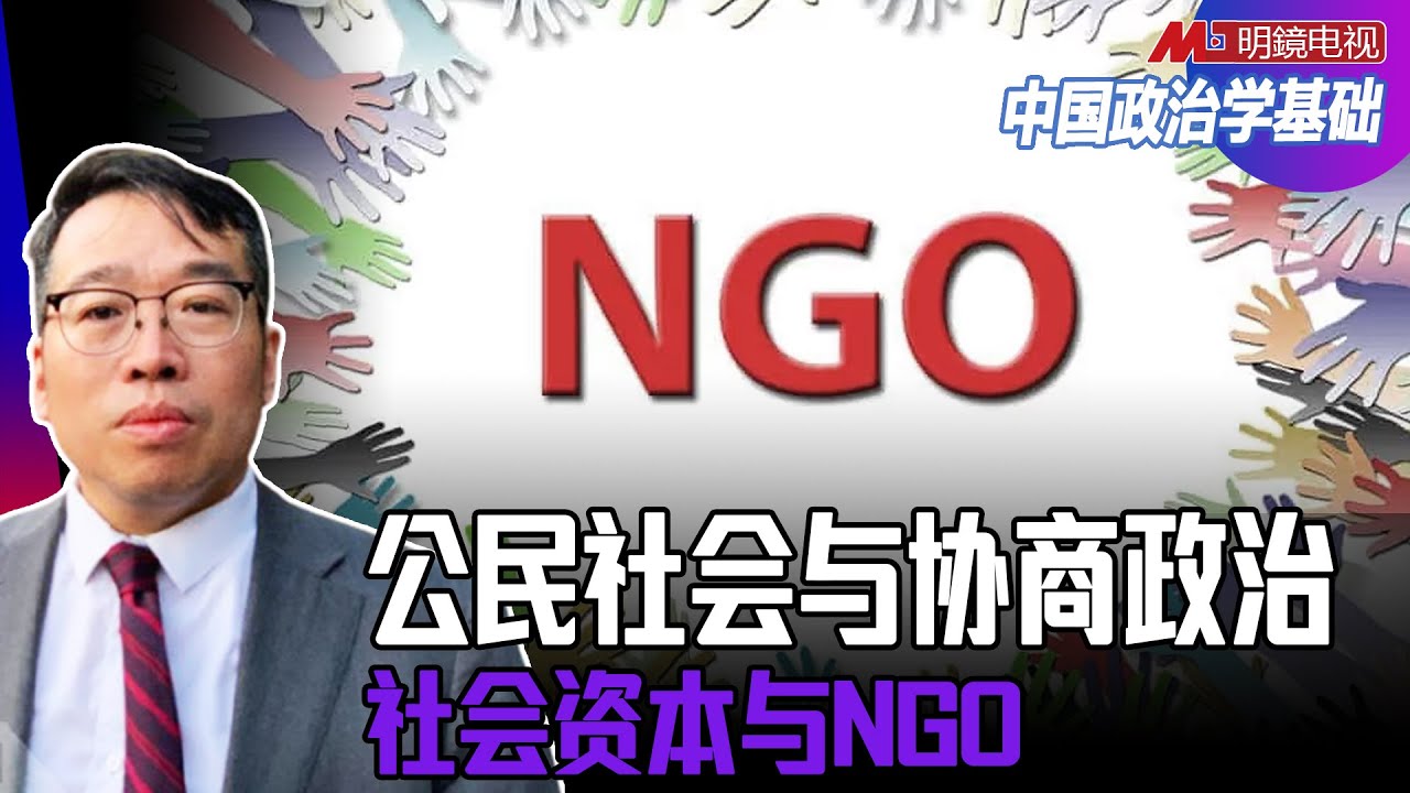 第七讲：公民社会与协商政治（2）社会资本与NGO | #中国政治学基础（ 吴强）