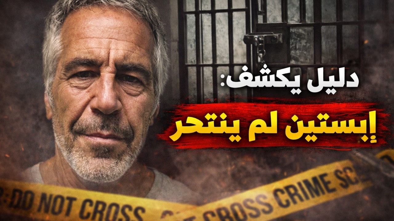 تسجيلات جديدة صادمة بملفات جيفري إبستين.. من دخل الزنزانة ليلة وفاته؟