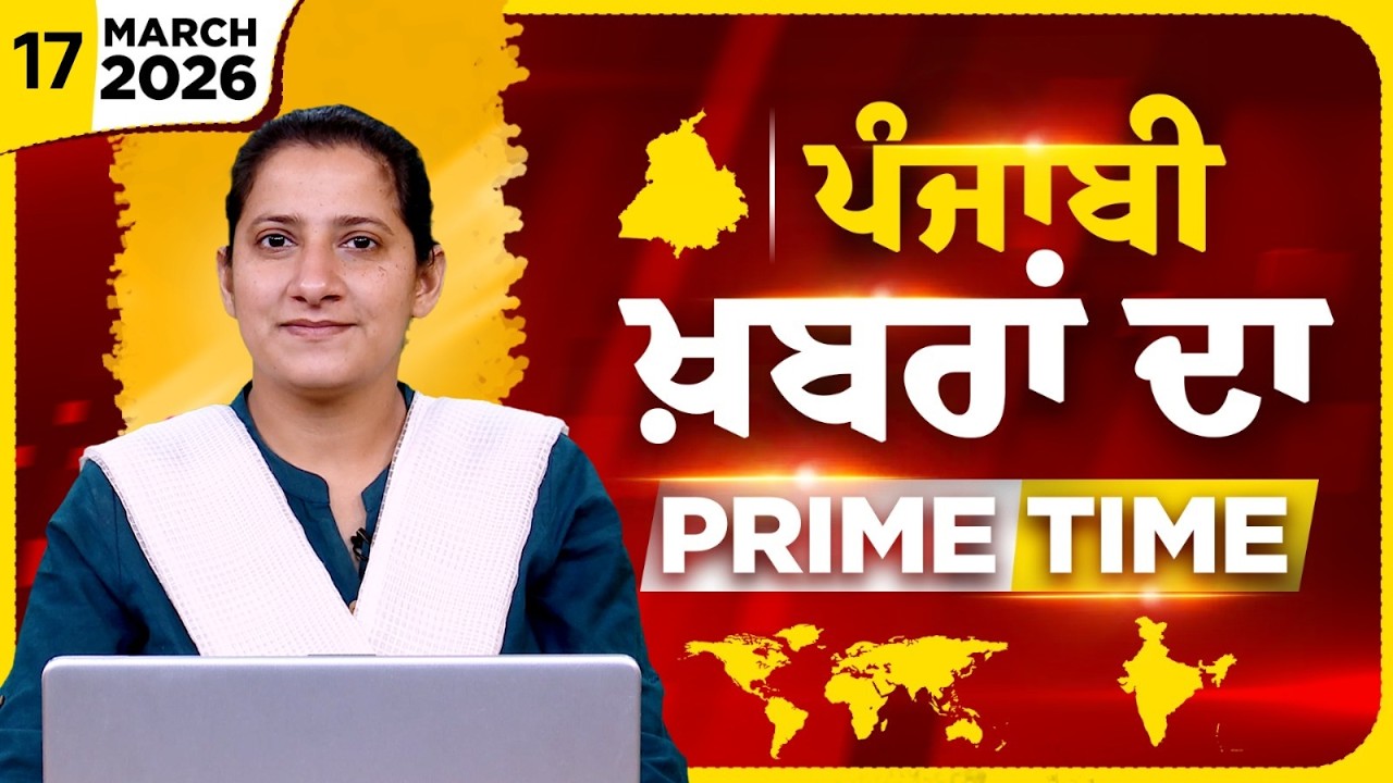 Punjabi PRIME TIME Bulletin । TAJINDER KAUR। 17 March 2026 । Punjabi News | THE KHALAS TV