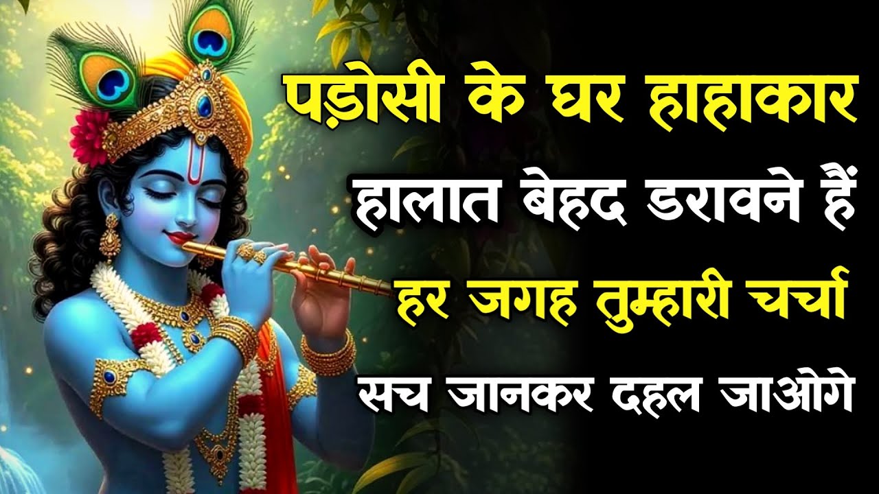 ||मेरे प्रिय||पड़ोसी के घर हाहाकार हालात बेहद डरावने हैंहर जगह तुम्हारी..lord Krishna divine message