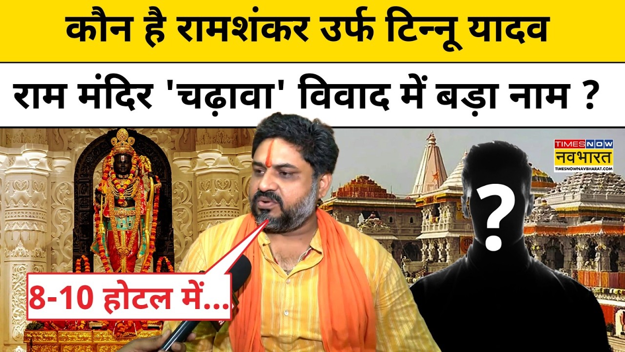 Ram Mandir Donation Scam: टेंपो चलाने वाला Tinnu Yadav कैसे बना करोड़पति ?Ayodhya News |Top News