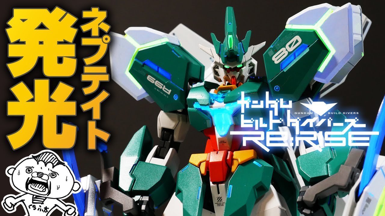 ガンプラを光らせるとここまでカッコ良くなる！HGBD:Rネプテイトガンダムを蛍光塗料で全塗装した結果がこちら…【ガンダム ビルドダイバーズリライズ】