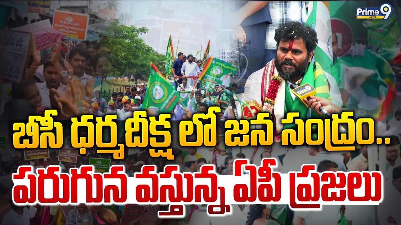 BC Dharma Deeksha | బీసీ ధర్మదీక్ష లో జన సంద్రం.. పరుగున వస్తున్న ఏపీ ప్రజలు | Prime9 News