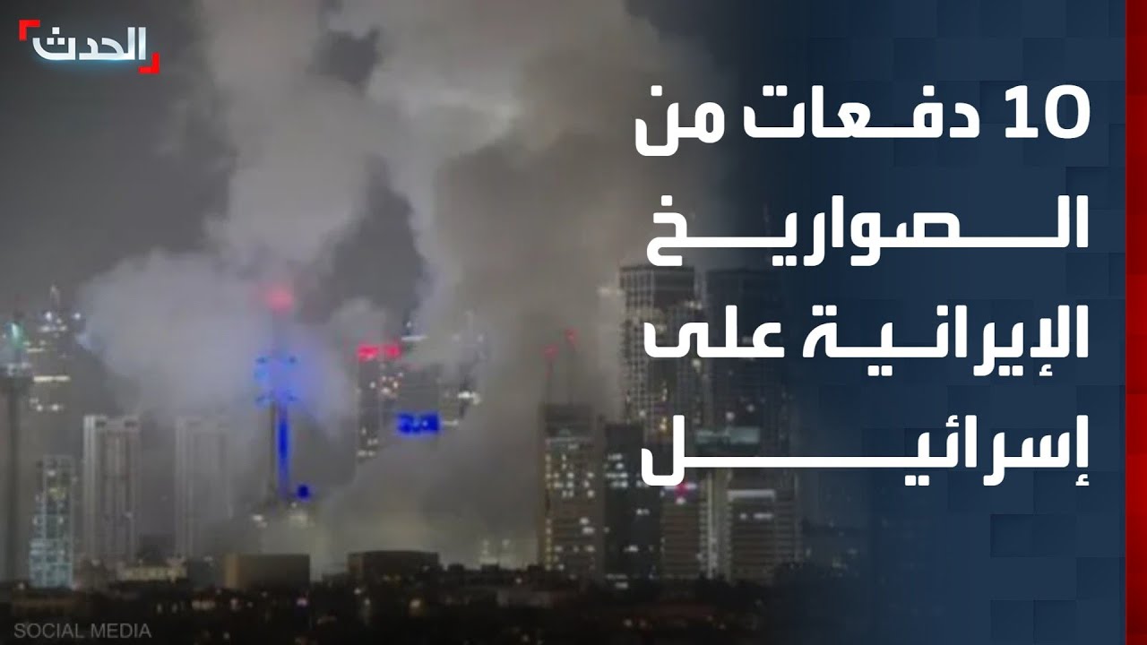 10 دفعات من الصواريخ الإيرانية على وسط إسرائيل واشتباكات عنيفة في جنوب لبنان