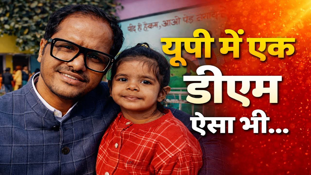 DM की मिसाल: अफसर की बेटी, सरकारी आंगनबाड़ी में दाखिला महंगे स्कूल नहीं, सरकारी व्यवस्था पर भरोसा !