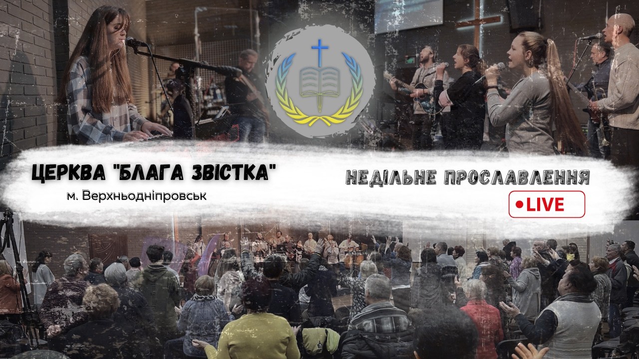 Недільне прославлення | церква 