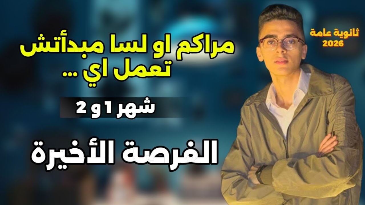 لو عايز تجيب 95% في ثانوية عامة يبقي الفيديو ده ليك !!