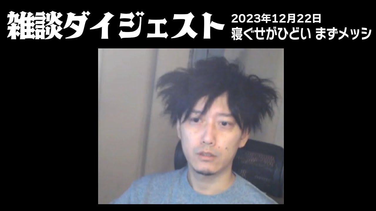 布団ちゃんの雑談ダイジェスト「寝ぐせがひどい　まずメッシ　19時頃からギーアとPUBGカスタムする」【2023/12/22】