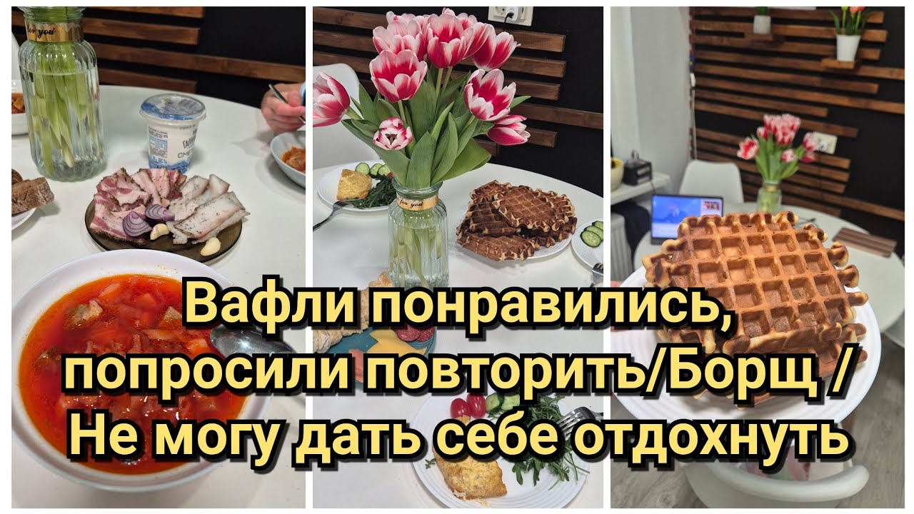 День лени и вкусной еды: вафли, домашний борщ и снова снег