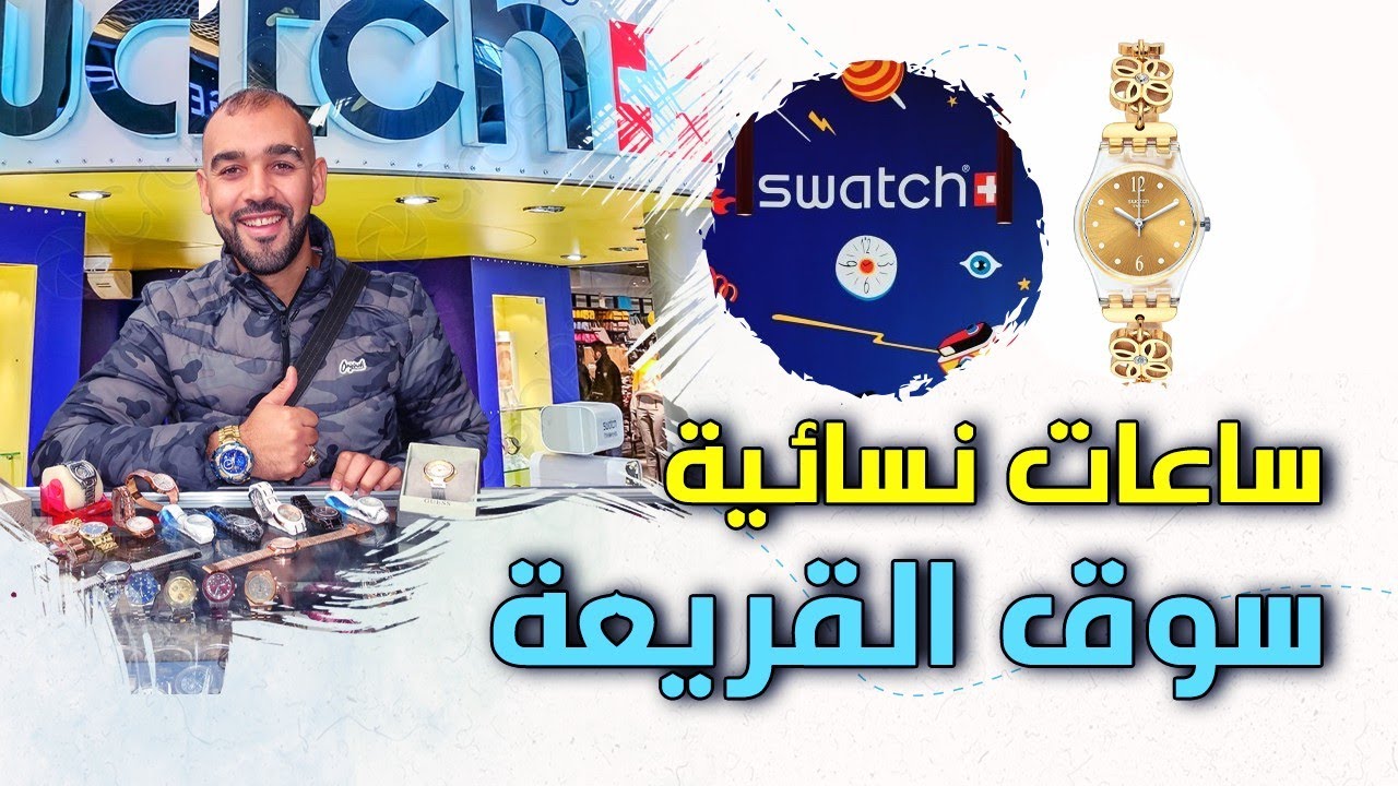 جديد ساعات اليد الفاخرة (للنساء femmes) الأصلية مستعملة ماركات عالمية متنوعة+الشرح والاثمنة انتضرونا