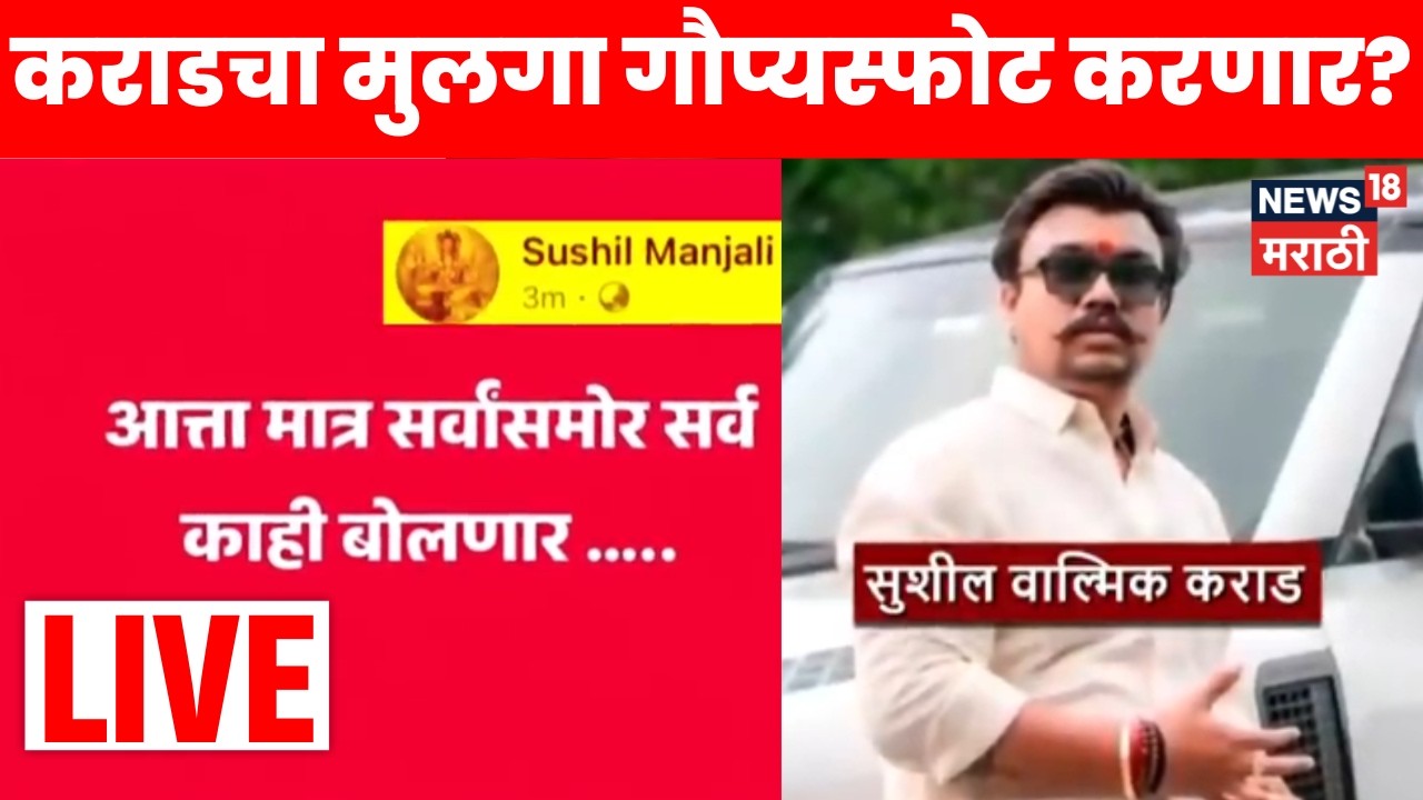 Santosh Deshmukh Case Breaking LIVE | कराडच्या मुलाची ती पोस्ट! कोणता गौप्यस्फोट करणार?