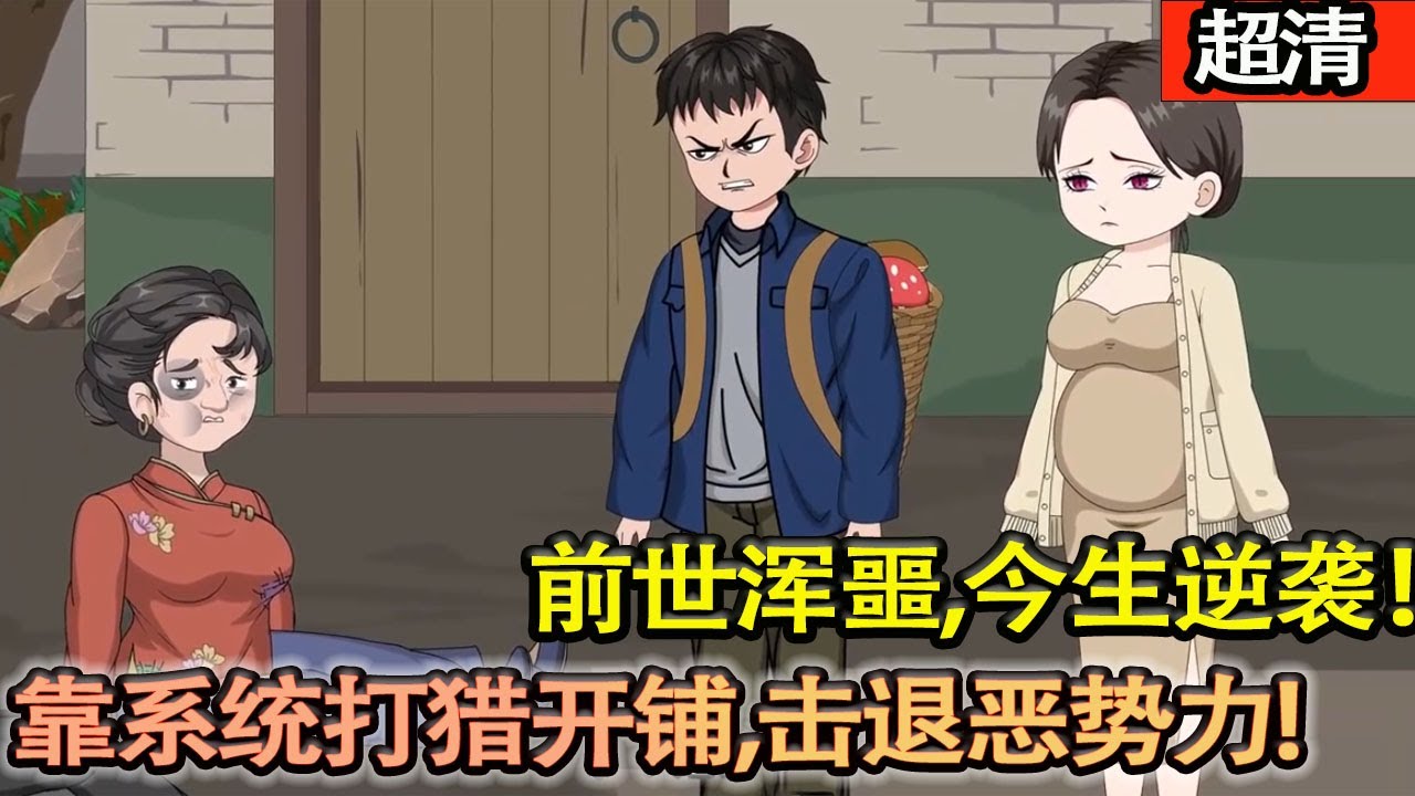 沙雕動畫【前世渾噩，今生逆襲！林星靠繫統打獵開鋪，擊退噁勢力，寵妻顧家兩不誤！】#乖仔动画