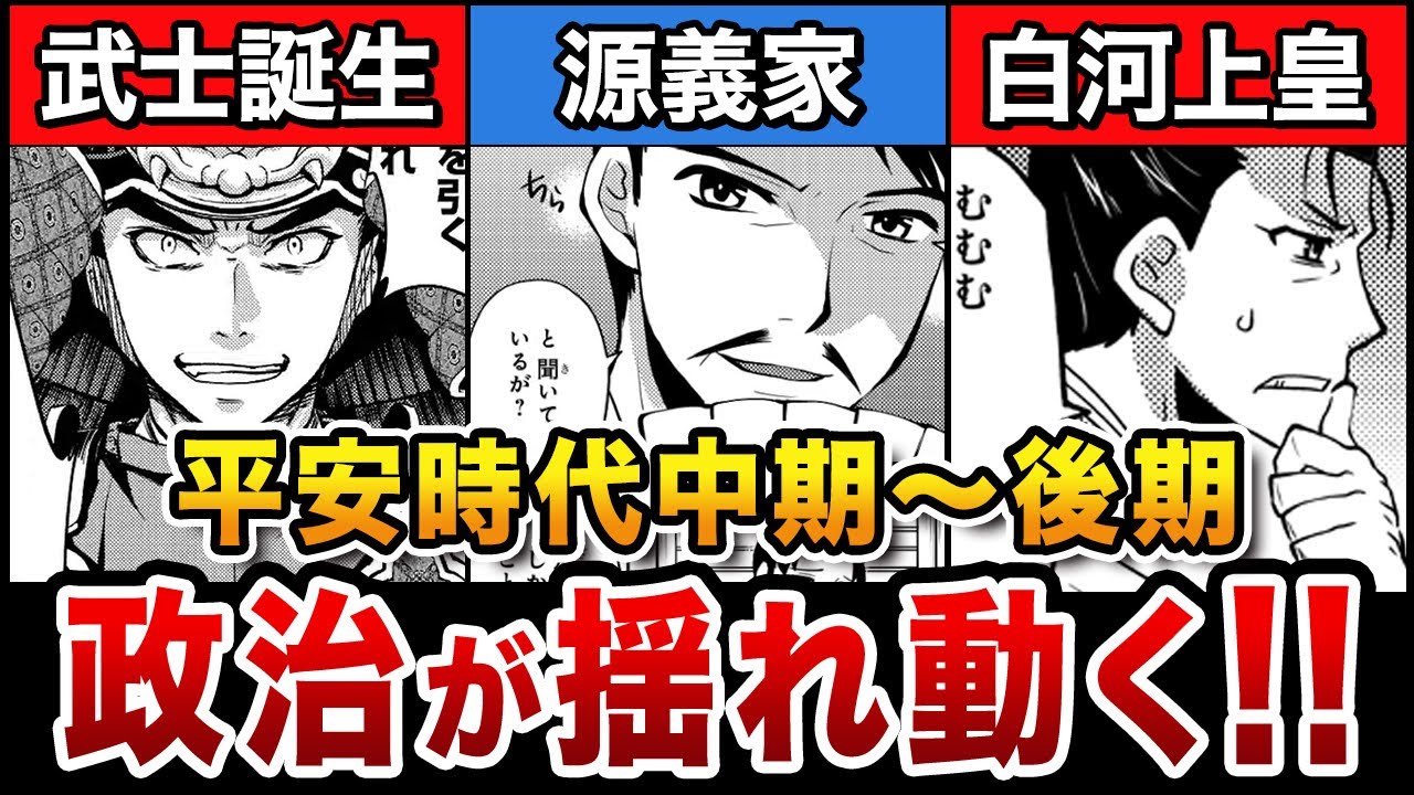 【日本史】平安時代中期〜後期を解説！武士の登場&hellip;源義家&hellip;白河上皇！平氏の台頭にも注目！【解説】【歴史】