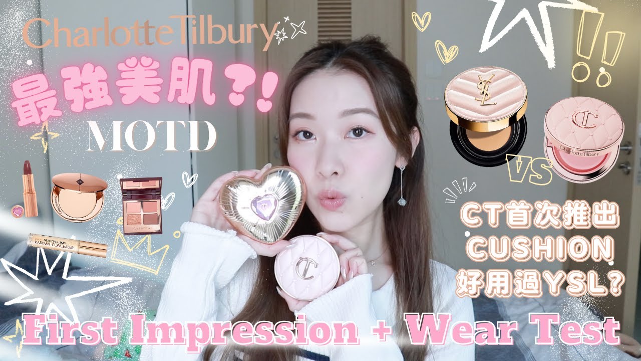 【粉底實測】Charlotte Tilbury全新氣墊對比 YSL熱賣粉紅氣墊邊款更岩你？CT粉餅用岩方法先有磨皮效果！非廣告純粹太多人問就一次過試埋其他產品化全妝比大家睇～| CT REVIEW