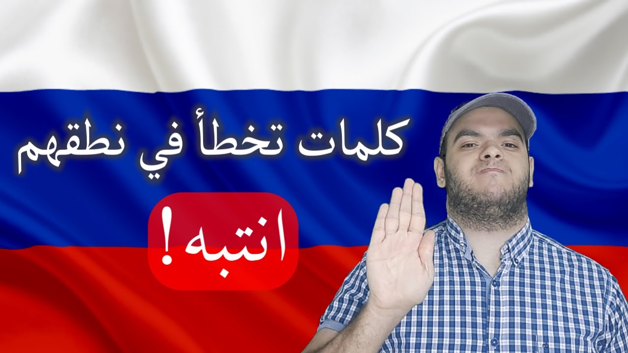 تعلم اللغة الروسية | كلمات روسية ننطقها بشكل خاطئ