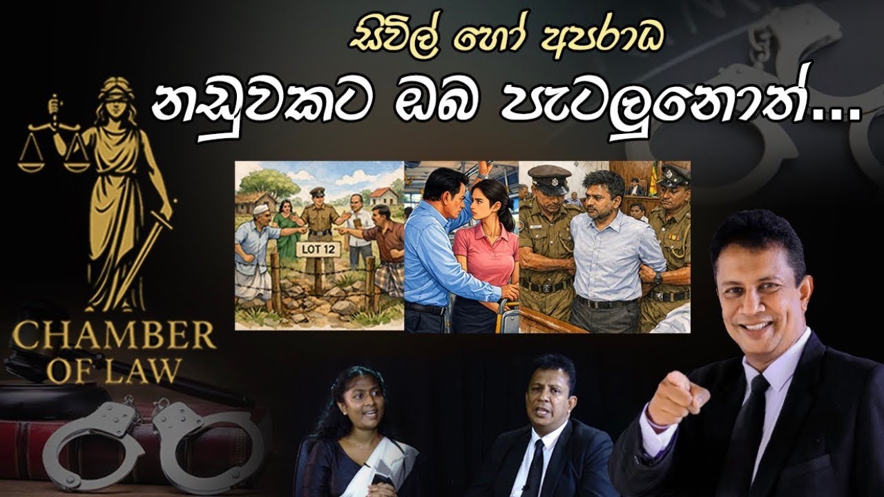 සිවිල් හෝ අපරාධ නඩුවකට ඔබ පැටලුනොත්...#CriminalLaw#CivilLaw#CriminalProcedure#අපරාධනීතිය#සිවිල්නීතිය