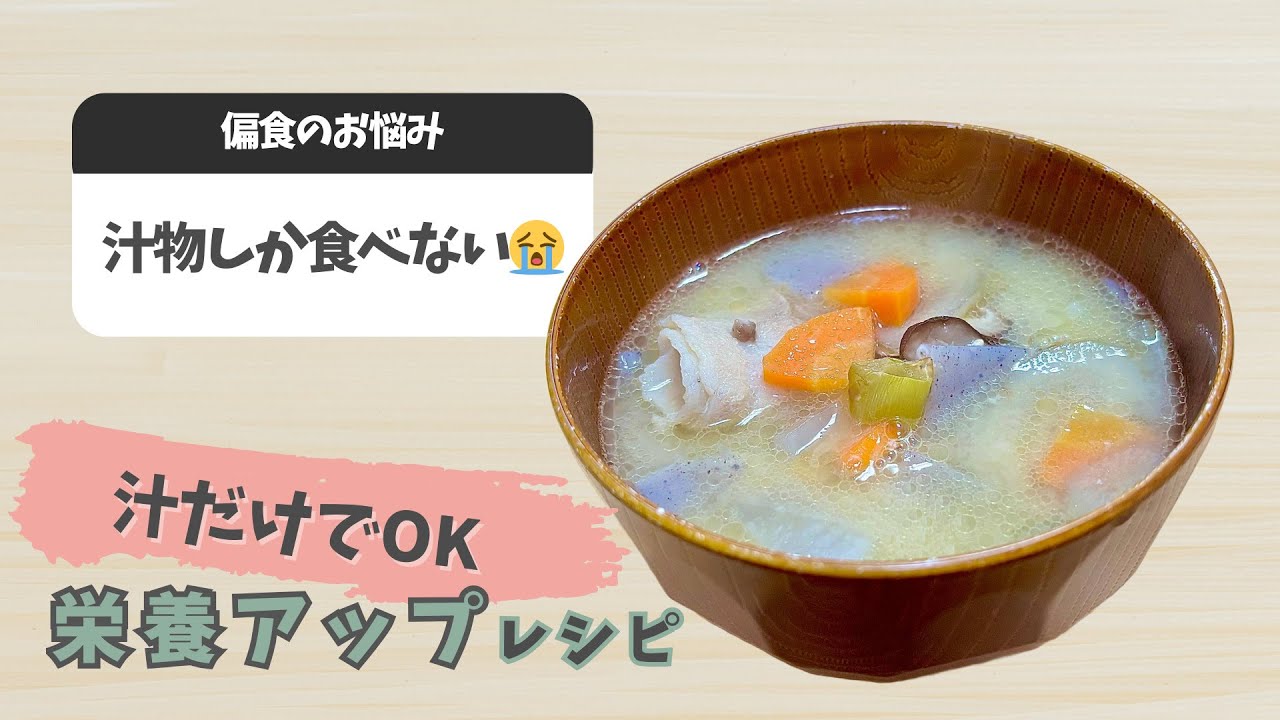 【偏食】これ一杯でOK！栄養たっぷり豚汁🐷「隠し栄養入っています🤫」